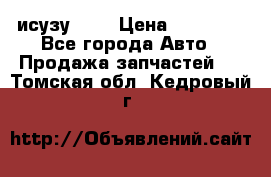 исузу4HK1 › Цена ­ 30 000 - Все города Авто » Продажа запчастей   . Томская обл.,Кедровый г.